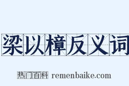 梁以樟反义词是什么意思的图片